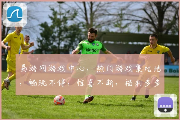易游网游戏中心，热门游戏集结地，畅玩不停，惊喜不断，福利多多，尽在易游网