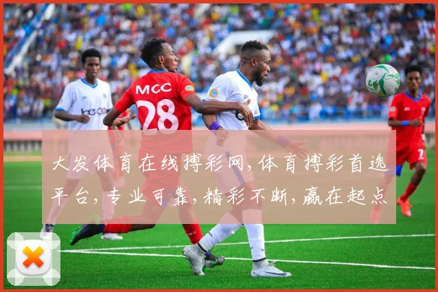 大发体育在线搏彩网,体育搏彩首选平台,专业可靠,精彩不断,赢在起点,刺激体验
